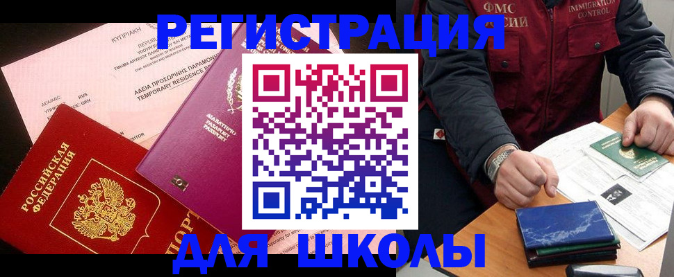 прописка для школы в Барнауле