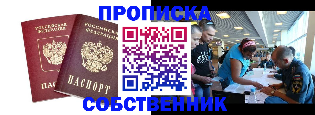 купить прописку в Барнауле